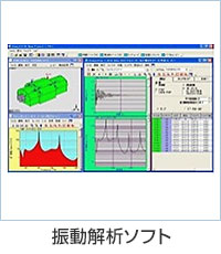 振動解析ソフト