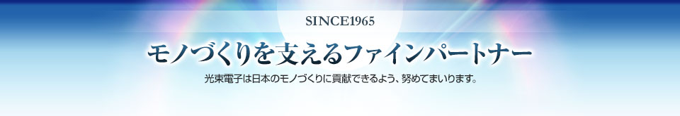 SINCE1965 モノづくりを支えるファインパートナー